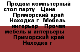 Продам компьтерный стол-парту › Цена ­ 4 000 - Приморский край, Находка г. Мебель, интерьер » Прочая мебель и интерьеры   . Приморский край,Находка г.